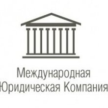 Международная Юридическая Компания, г. Москва