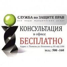 Служба по Защите Прав, г. Тюмень