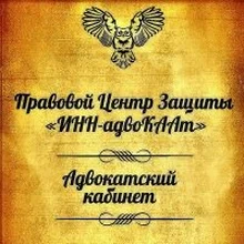 Правовой Центр Защиты "ИНН-адвоКААт", г. Санкт-Петербург