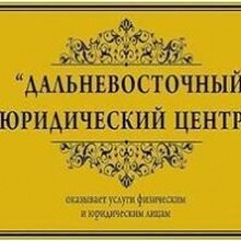 ООО "Дальневосточный Юридический центр", г. Владивосток