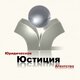 ООО "Юридическое агентство "Юстиция"