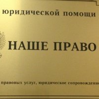 Ооо судебный. Наше право. ООО наше право. Удостоверение юридической фирмы. Наше право юридическая компания.