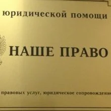 ООО "Наше Право", г. Москва