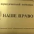 ООО "Наше Право", г. Москва