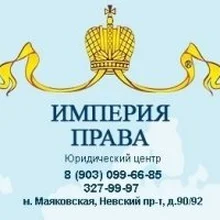 ООО "Империя Права", г. Санкт-Петербург