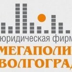 юрист ООО "Мегаполис-Волгоград"