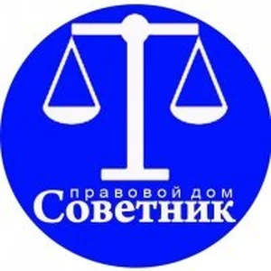 Правовой дом Советник