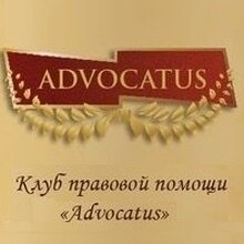 ООО "Клуб правовой помощи "Advocatus", г. Новосибирск