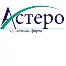 Юридическая фирма "Астеро", г. Санкт-Петербург