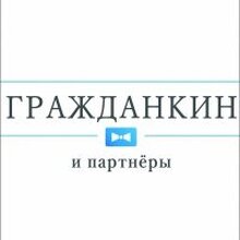 ООО "Гражданкин и партнеры", г. Новосибирск