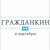 ООО "Гражданкин и партнеры", г. Новосибирск
