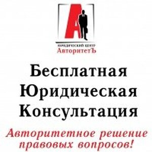 Юридический Центр "АвторитетЪ"