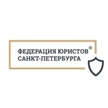ООО "Федерация Юристов Санкт-Петербурга", г. Санкт-Петербург