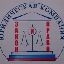 ООО "ЮК "Закон и Право", г. Москва