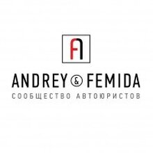 Andrey&Femida Сообщество автоюристов, г. Санкт-Петербург