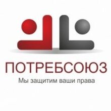 Общество защиты прав потребителей "ПотребСоюз", г. Новосибирск