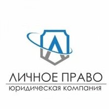 Юридическая компания "Личное Право", г. Владивосток