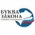 Юридическая компания "Буква закона", г. Ялта