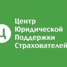 Центр юридической поддержки страхователей, г. Москва