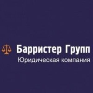 ООО "Юридическая компания Барристер групп"