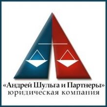 Андрей Шульга и Партнеры, г. Москва