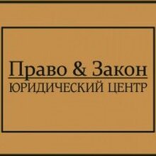 ООО Юридический центр "ПРАВО и ЗАКОН", г. Казань