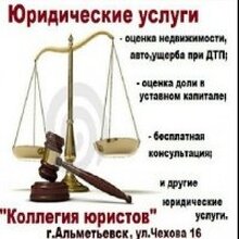ООО"Коллегия юристов", г. Альметьевск