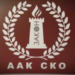 юрист Ассоциация адвокатских кабинетов СКО