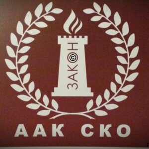 Ассоциация адвокатских кабинетов СКО