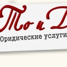 Юридическая фирма "То и Дело", г. Самара