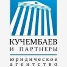 Юридическое агентство "Кучембаев и партнеры", г. Ульяновск