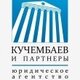 Юридическое агентство "Кучембаев и партнеры"