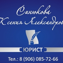Юрист группы компаний Синюкова Ксения Александровна, г. Москва