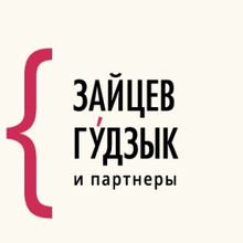 Юридическое бюро "Зайцев, Гудзык и партнеры", г. Воронеж