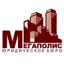 ООО "Юридическое бюро "Мегаполис", г. Ростов-на-Дону