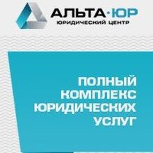 ООО "Юридический центр "Альта-Юр", г. Санкт-Петербург