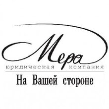 Юридическая компания "Мера", г. Кемерово