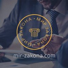 "Мир Закона", г. Москва