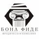 ООО "Юридическая компания "БОНА ФИДЕ"