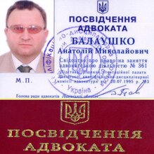 Адвокат Балаушко Анатолий Николаевич, г. Львов