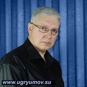 Угрюмов Александр Сергеевич