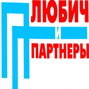 ООО Правовая  Группа "Любич и Партнеры"