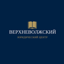 ООО "Верхневолжский юридический центр", г. Ярославль