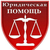 Центр правовой помощи "ЗАКОН и ПРАВО", г. Балашиха