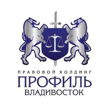 ООО Правовой холдинг "Профиль-Владивосток", г. Владивосток