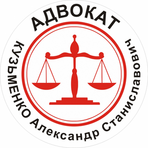 Кузьменко Александр Станиславович