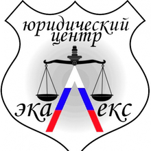 Юридический центр «ЭкаЛекс», г. Москва