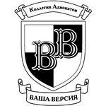 юрист Коллегия адвокатов "ВАША ВЕРСИЯ"