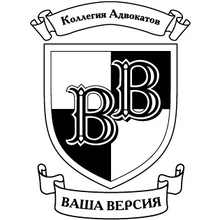 Коллегия адвокатов "ВАША ВЕРСИЯ", г. Москва