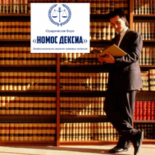 Юридическое бюро "НОМОС ДЕКСИА", г. Москва